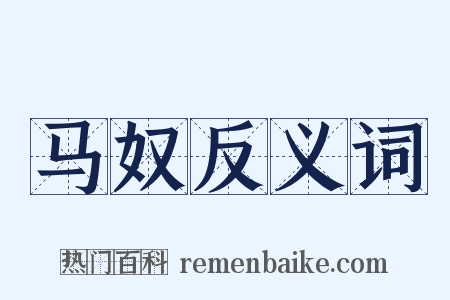 马奴反义词是什么意思的图片